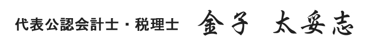 代表公認会計士・税理士 金子太妥志