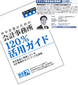 会計事務所120%活用ガイド