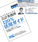 会計事務所120%活用ガイド