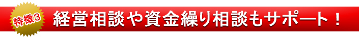 経営相談・資金繰り相談