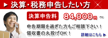 決算・税務申告したい方