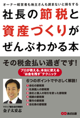 社長の節税と資産づくりがぜんぶわかる本