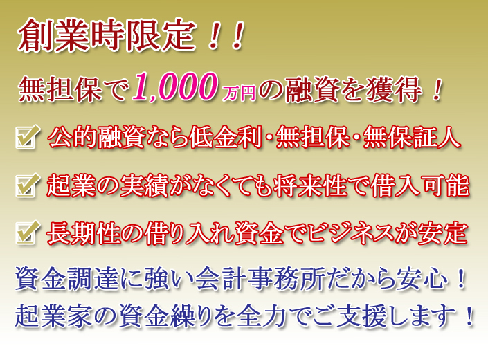 起業時の資金調達なら創業融資