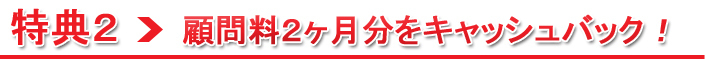 特典2　最大２ヶ月分の顧問料.jpg