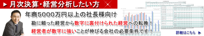 月次決算・経営分析したい方