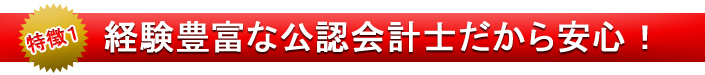 公認会計士・税理士だから安心