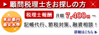 顧問税理士をお探しの方　税理士報酬7,400円