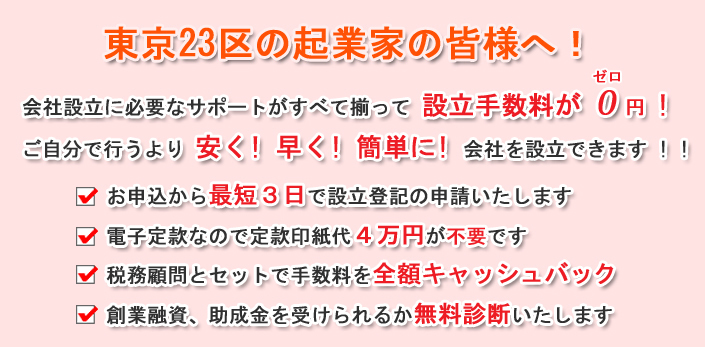 東京23区で会社設立